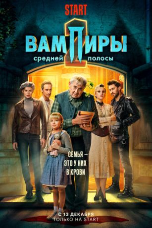 Вампиры средней полосы (сериал)
