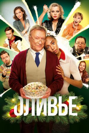 смотреть Оливье (2022)