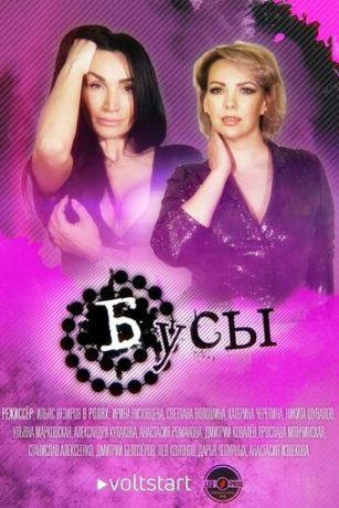 смотреть Бусы 1 сезон 12 серия