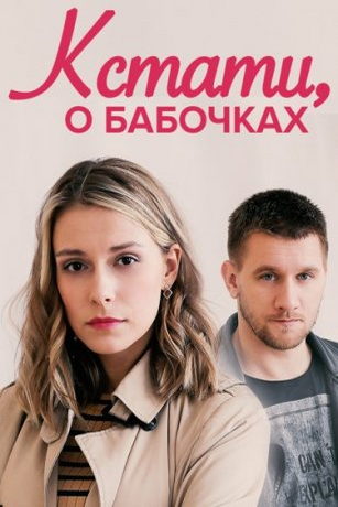 смотреть Кстати, о бабочках 1 сезон 4 серия