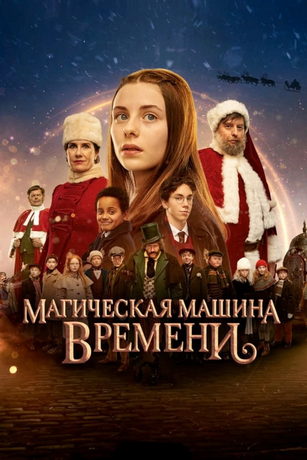 смотреть Магическая машина времени (2022)