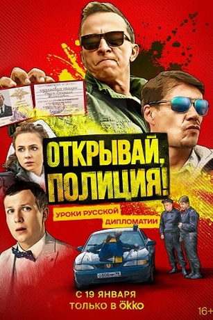 смотреть Открывай, полиция! 1 сезон 6 серия