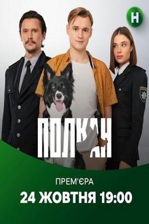 смотреть Полкан 1 сезон 16 серия