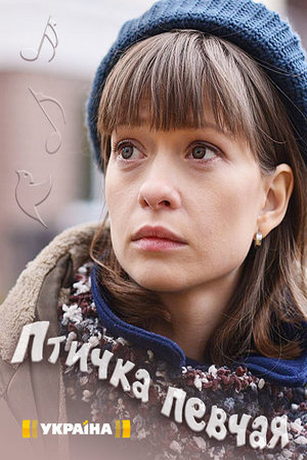 смотреть Птичка певчая 1 сезон 4 серия