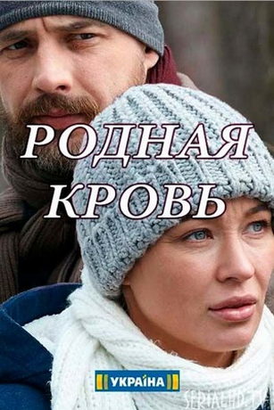 смотреть Родная кровь 1 сезон 4 серия