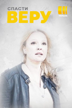 смотреть Спасти Веру 1 сезон 16 серия