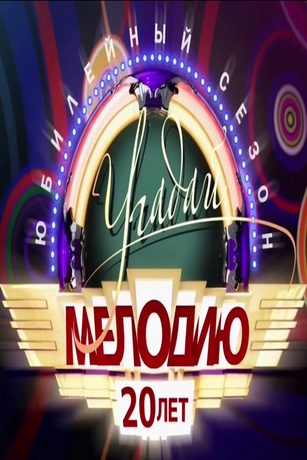 смотреть Угадай мелодию. 20 лет спустя 1 сезон 8 серия