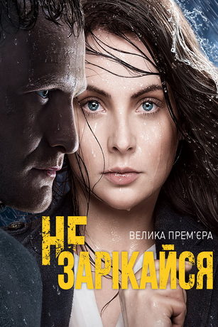 смотреть Не зарекайся 1 сезон 100 серия