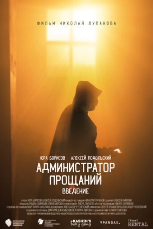 смотреть Администратор Прощаний. Введение (2022)