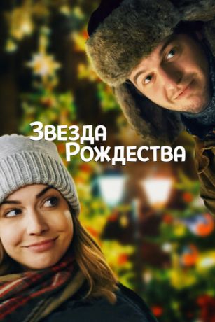 смотреть Звезда Рождества (2018)