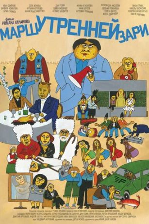 смотреть Марш утренней зари (2022)