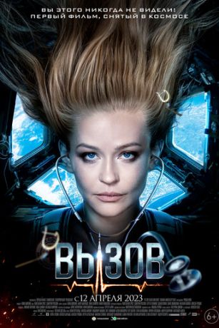 смотреть Вызов (2023)