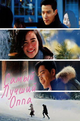 смотреть Самый лучший оппа (2022)