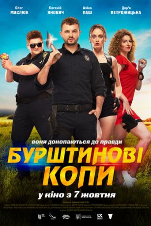 смотреть Янтарные копы (2021)