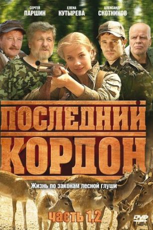 смотреть Последний кордон 2 сезон 12 серия