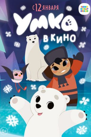 смотреть Умка в кино (2022)
