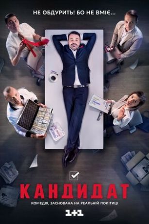 смотреть Кандидат 1 сезон 16 серия