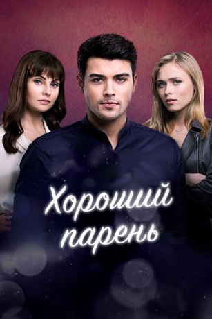 смотреть Хороший парень 1 сезон 20 серия
