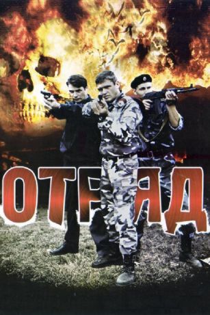 смотреть Отряд 1 сезон 16 серия