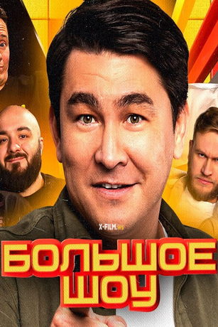 смотреть Большое шоу 15 сезон 7 серия