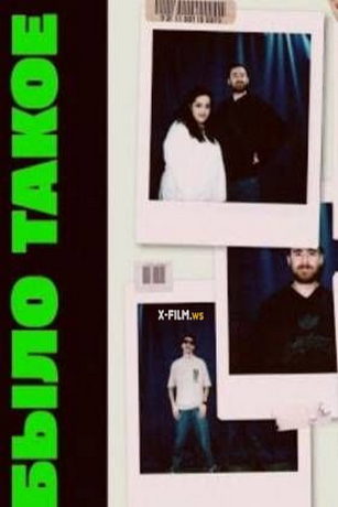 смотреть Было такое 1 сезон 7 серия