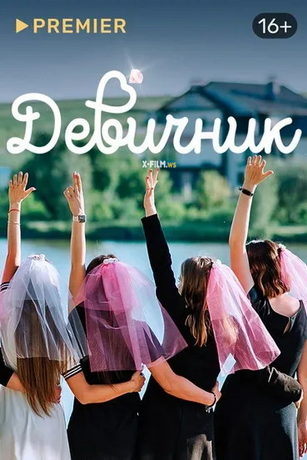 смотреть Девичник 1 сезон 8 серия
