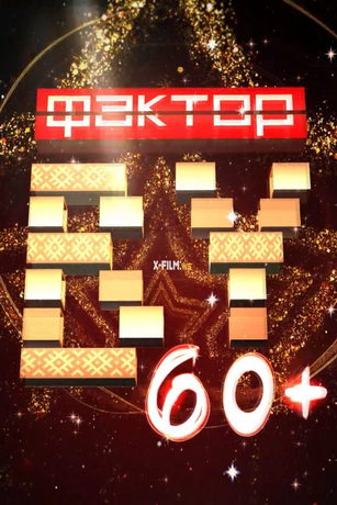 смотреть Фактор.by 60+ 1 сезон 6 серия