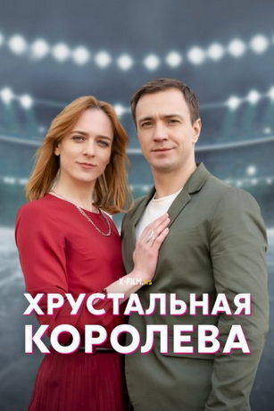 смотреть Хрустальная королева 1 сезон 4 серия