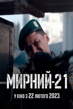 смотреть Мирный-21 (2023)