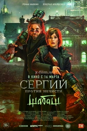 смотреть Сергий против нечисти. Шабаш (2023)