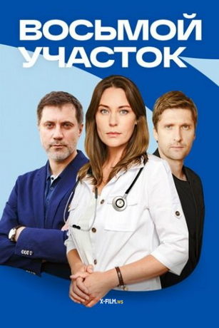 Восьмой участок (сериал) онлайн