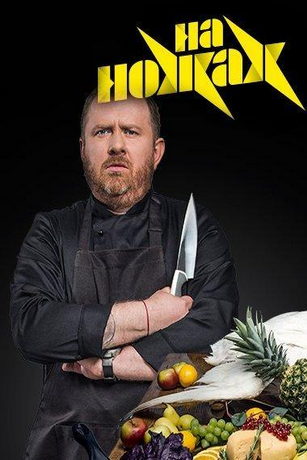 смотреть На ножах 8 сезон 24 серия