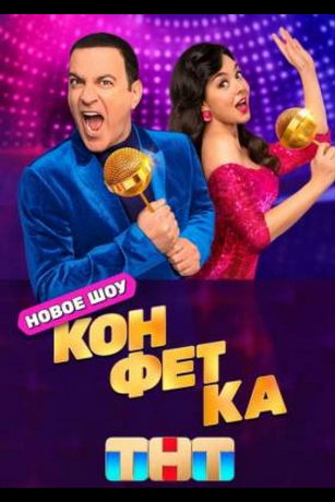 смотреть Конфетка 4 сезон 10 серия