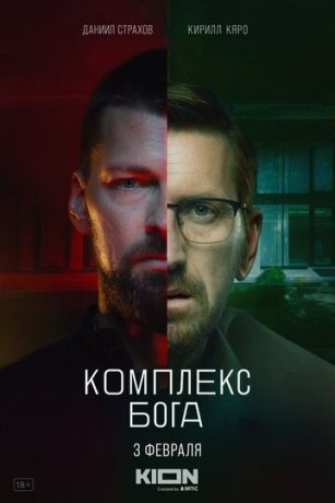 смотреть Комплекс Бога 1 сезон 5 серия