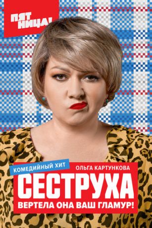 смотреть Сеструха 2 сезон 8 серия