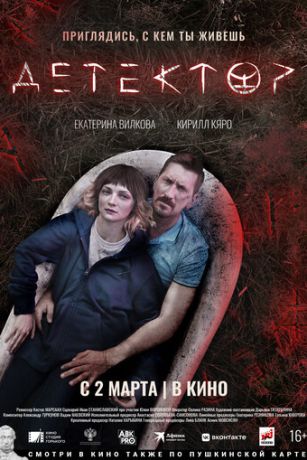 смотреть Детектор (2023)