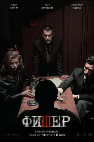Фишер (сериал) онлайн