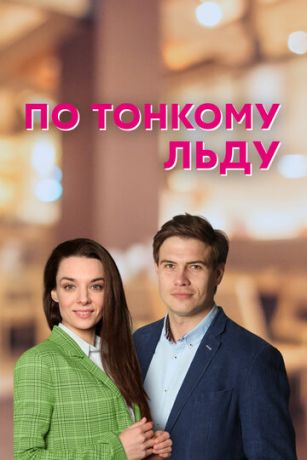 смотреть По тонкому льду 1 сезон 4 серия
