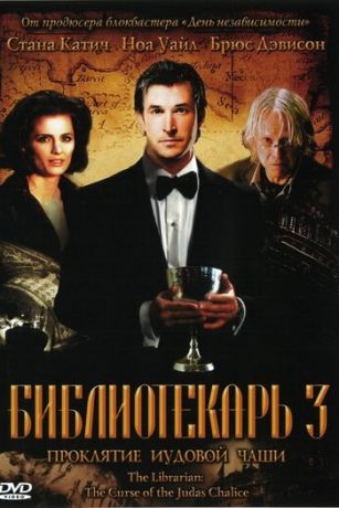 смотреть Библиотекарь 3: Проклятие иудовой чаши (2008)