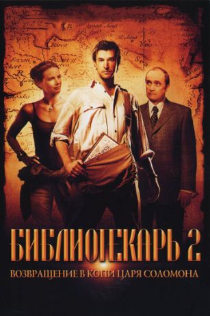 смотреть Библиотекарь 2: Возвращение в Копи Царя Соломона (2006)