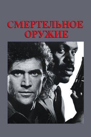 смотреть Смертельное оружие (1987)