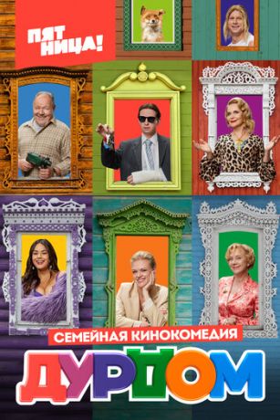 смотреть Дурдом 1 сезон 21 серия