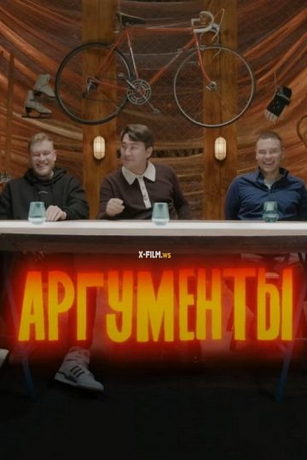 смотреть Аргументы 1 сезон 14 серия
