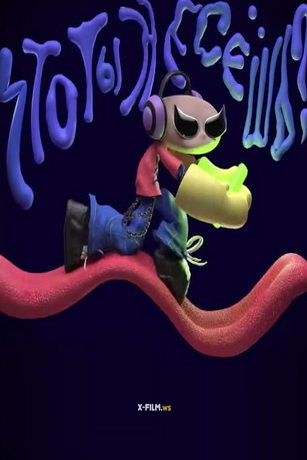 смотреть Что ты несешь? 1 сезон 5 серия