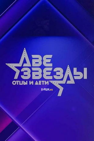 смотреть Две звезды. Отцы и дети 2 сезон 11 серия