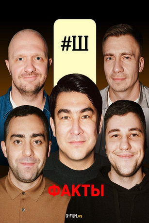 смотреть Факты 1 сезон