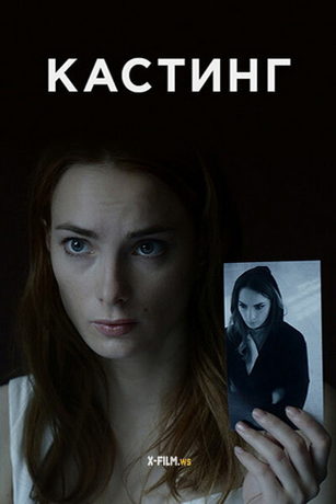 смотреть Кастинг 1 сезон 4 серия
