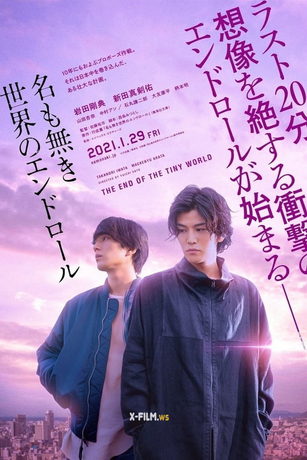 смотреть Конец крошечного мира (2021)