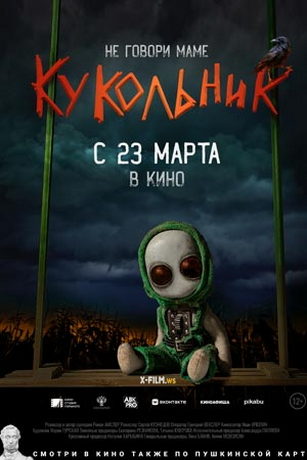 смотреть Кукольник (2023)
