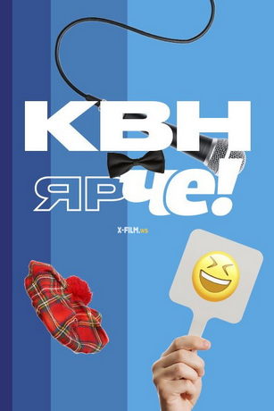 смотреть КВН Ярче! 1 сезон 20 серия